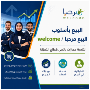 البيع بأسلوب البيع مرحبا / welcome لتنمية مهارات بائعي قطاع التجزئة